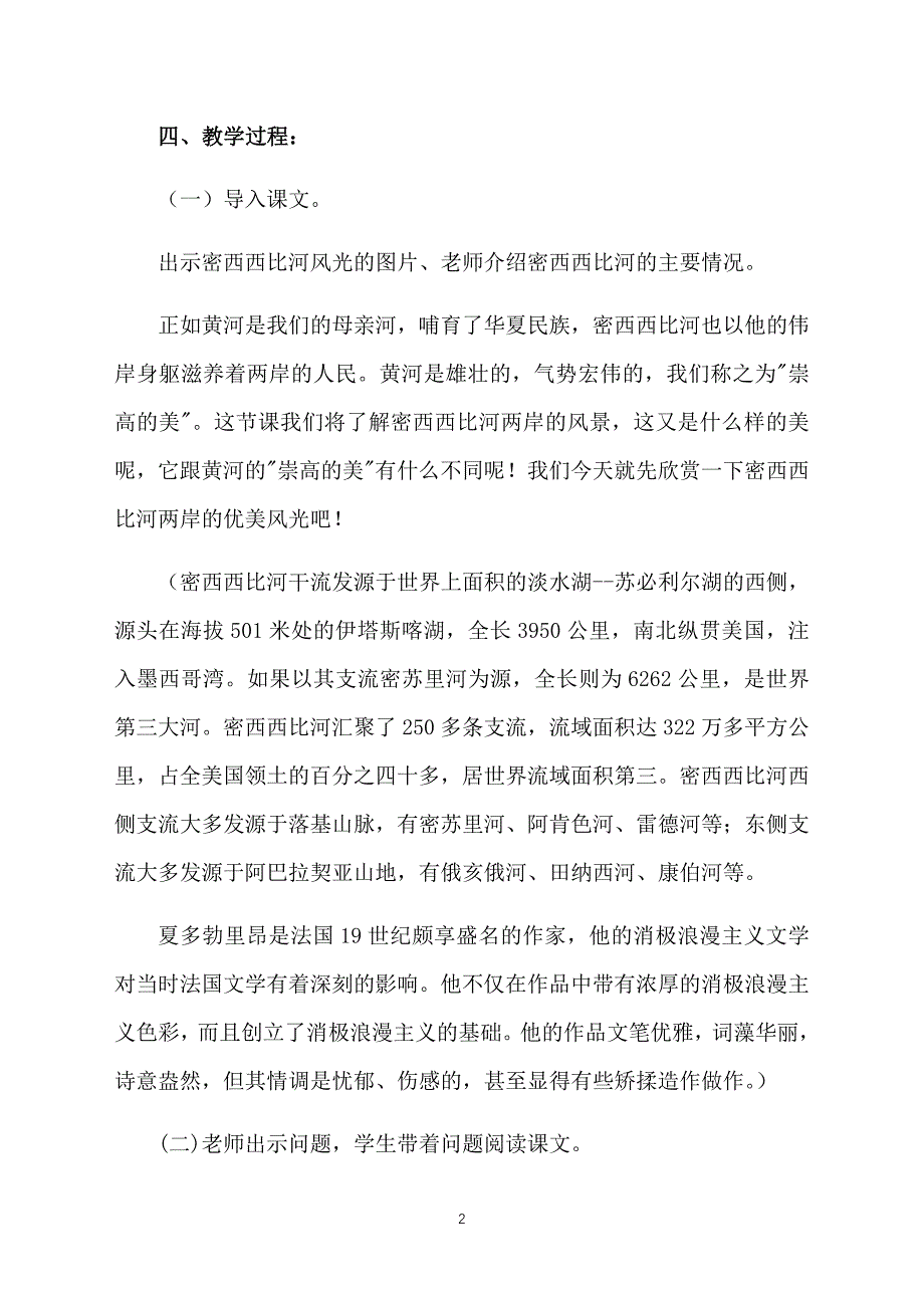 教科版小学六年级下册语文《密西西比河风光》教案_第2页