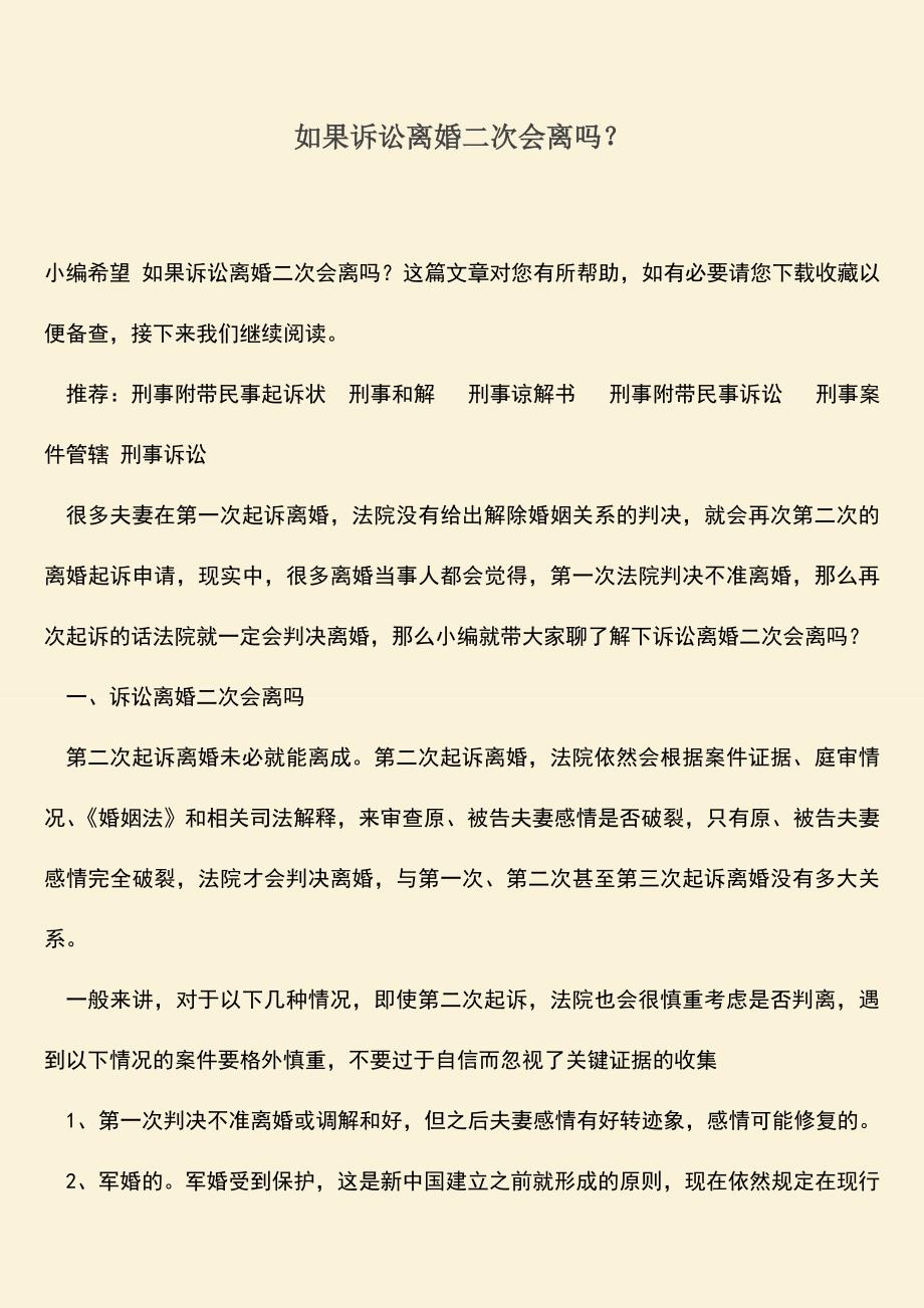 如果诉讼离婚二次会离吗？.doc_第1页