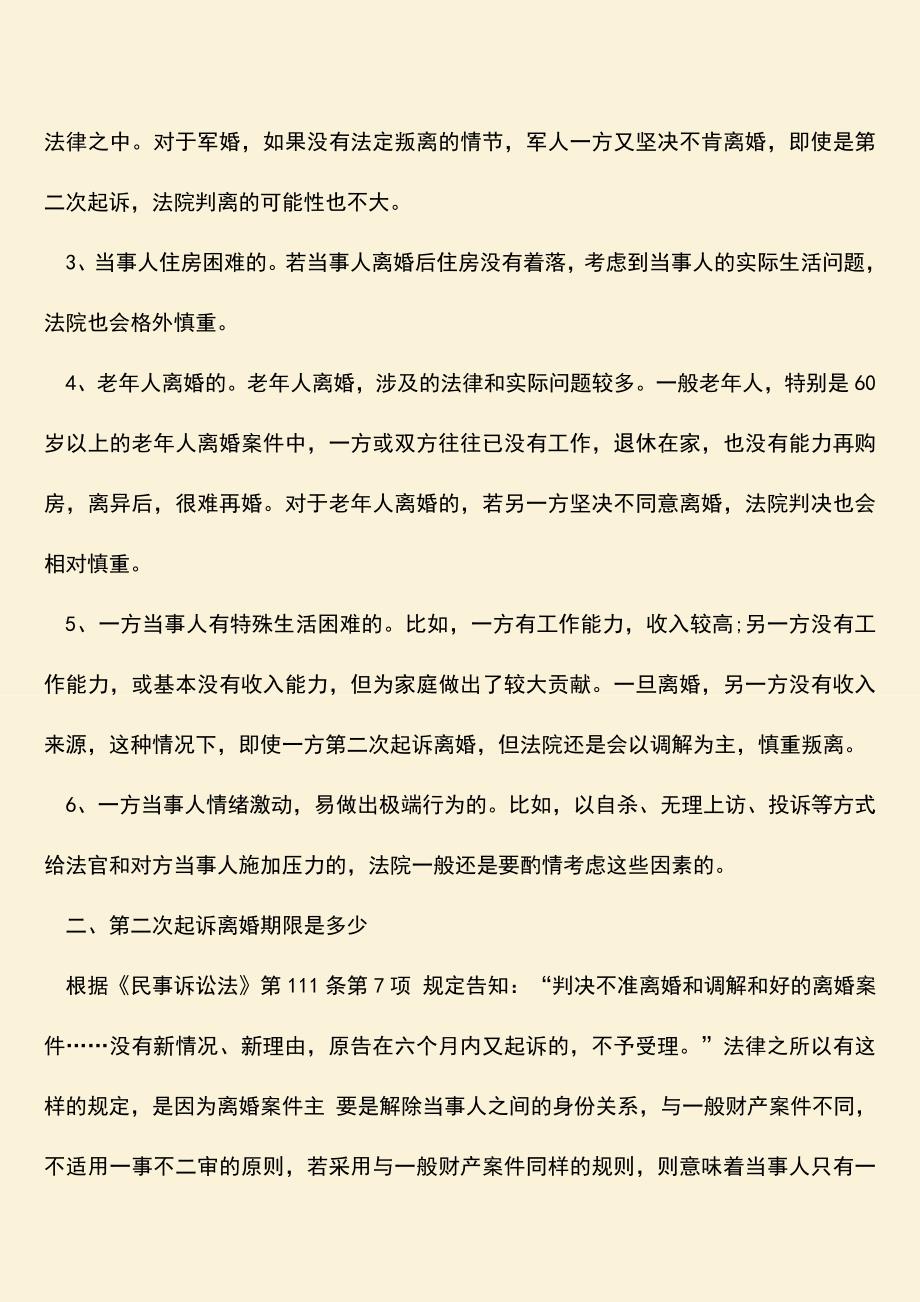 如果诉讼离婚二次会离吗？.doc_第2页