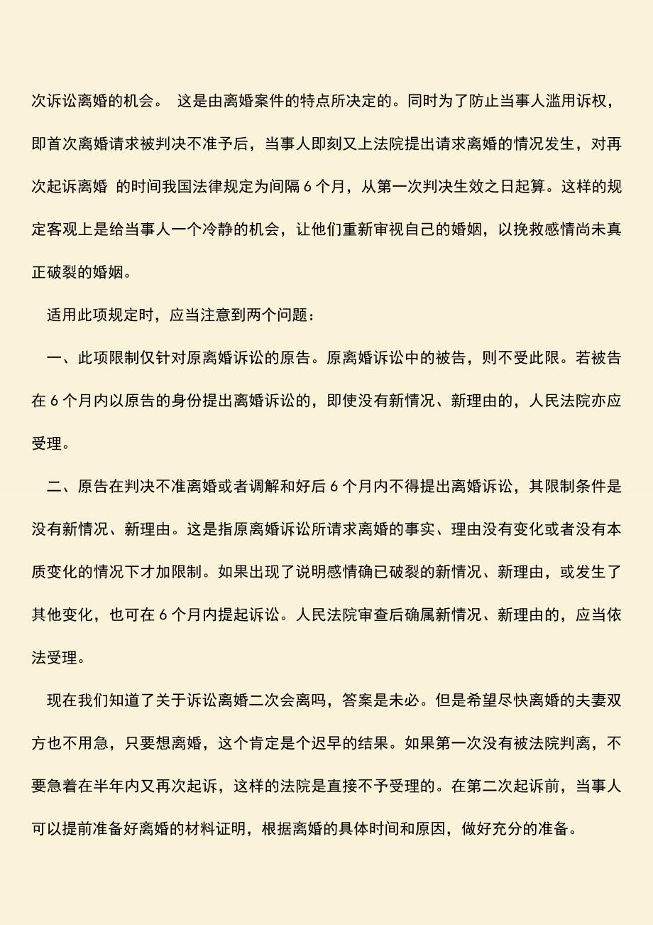 如果诉讼离婚二次会离吗？.doc_第3页