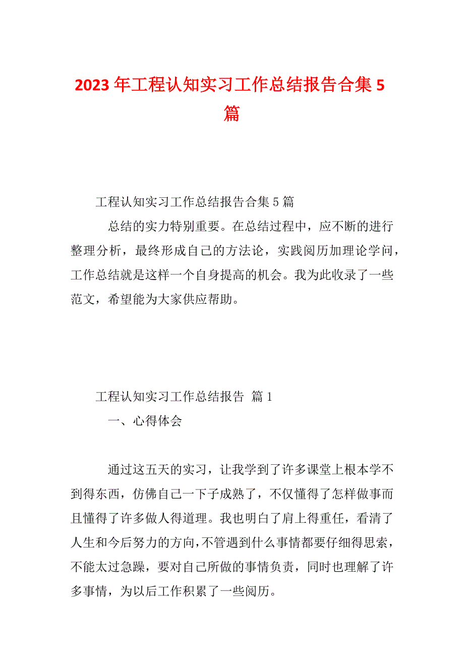 2023年工程认知实习工作总结报告合集5篇_第1页