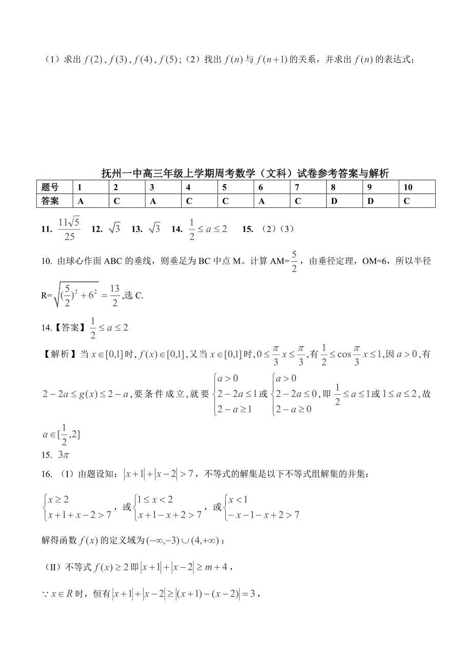 最新江西省抚州一中高三上学期第四次同步考试文科数学试题含答案_第5页