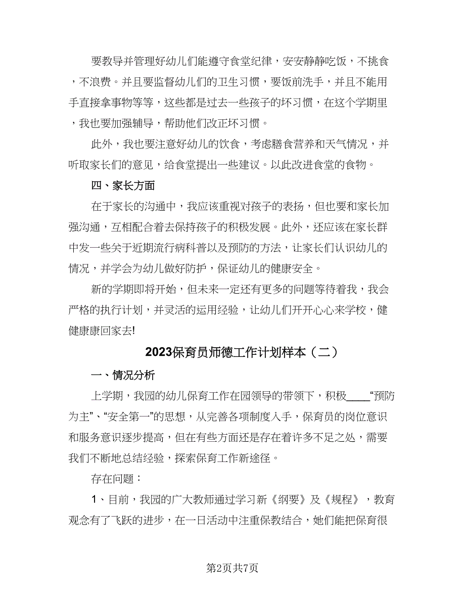 2023保育员师德工作计划样本（三篇）.doc_第2页