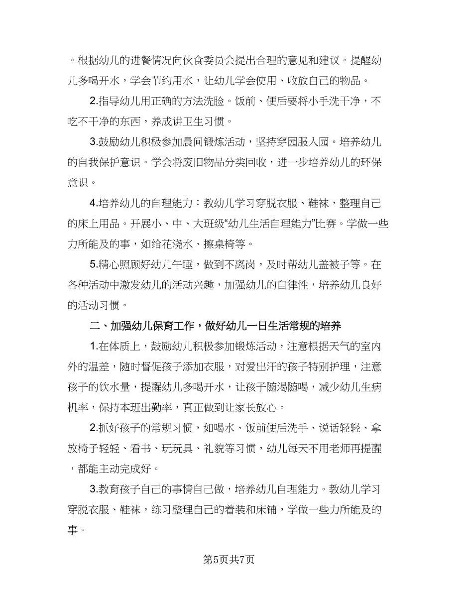 2023保育员师德工作计划样本（三篇）.doc_第5页