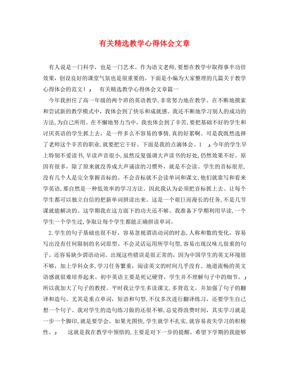 有关教学心得体会文章_第1页