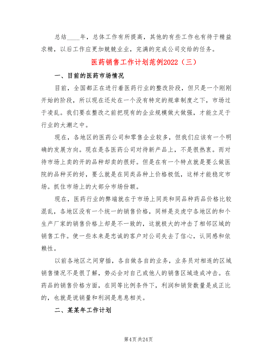 医药销售工作计划范例2022(10篇)_第4页