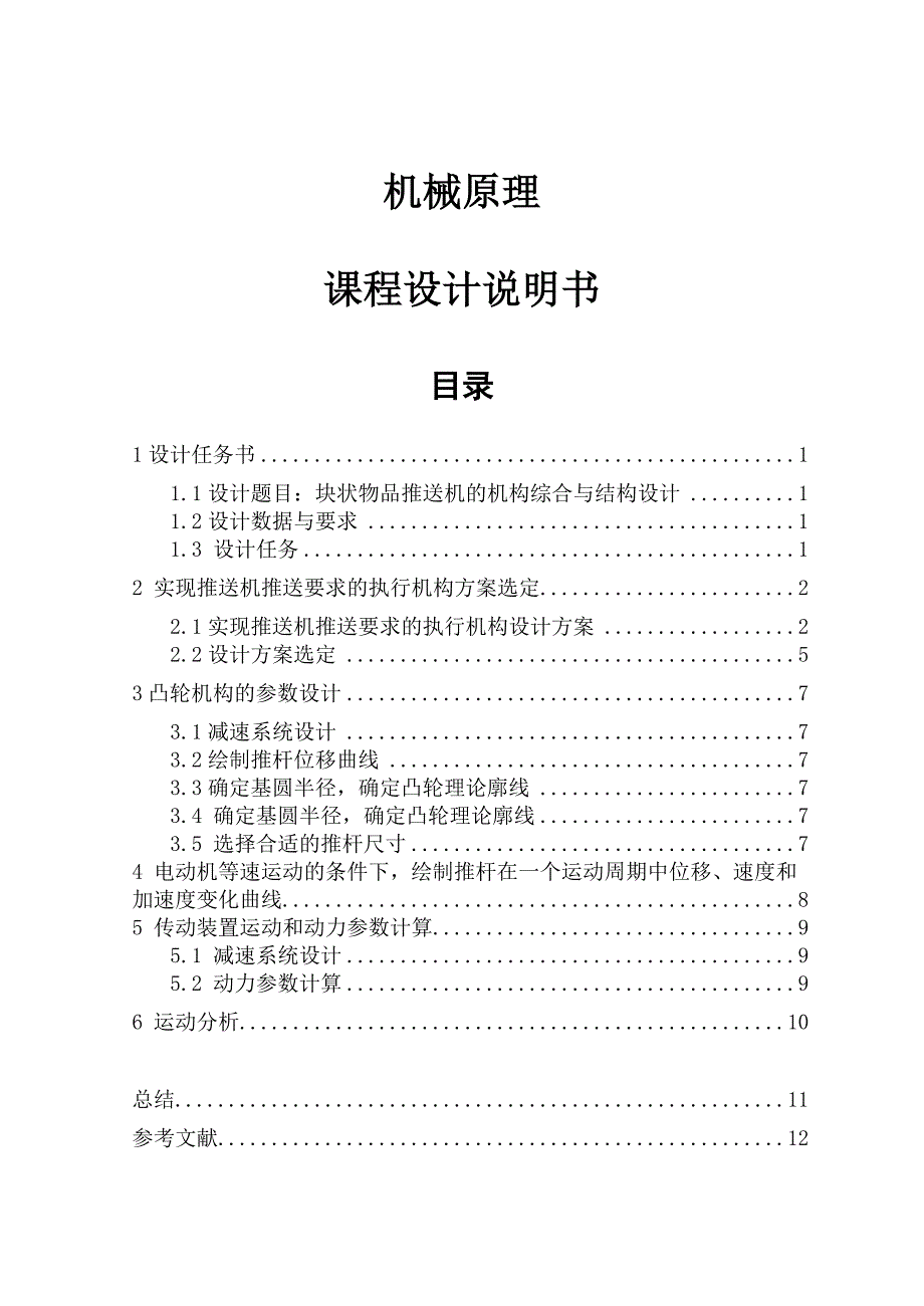 机械原理块状物品推送机的机构综合课程设计_第1页