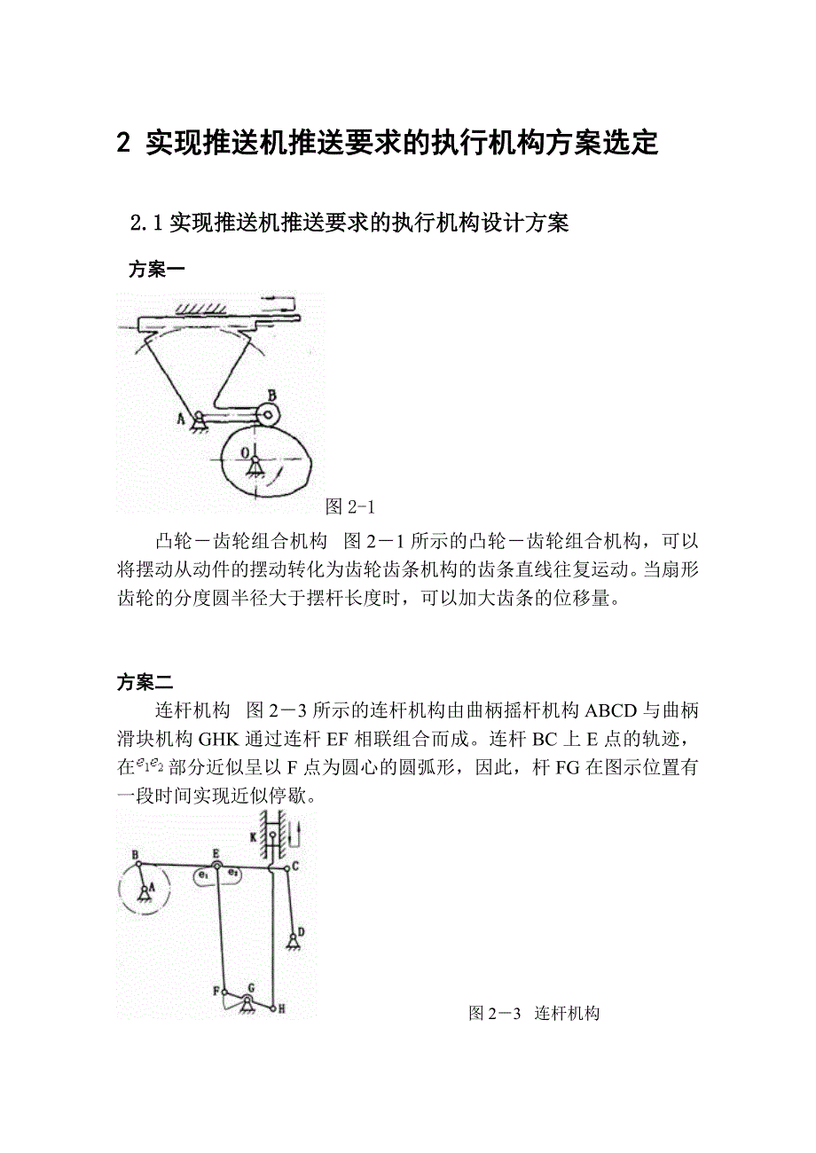 机械原理块状物品推送机的机构综合课程设计_第3页