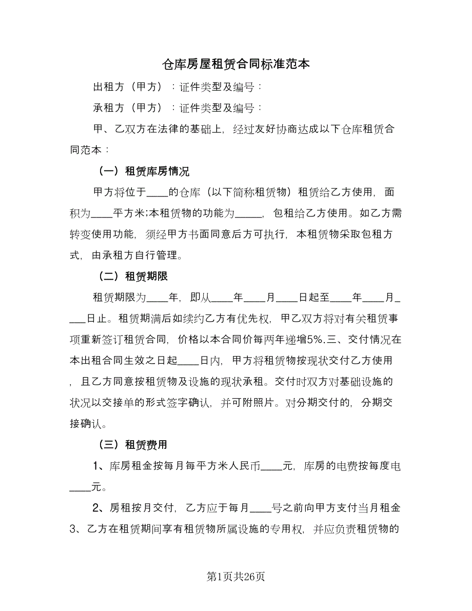 仓库房屋租赁合同标准范本（8篇）_第1页