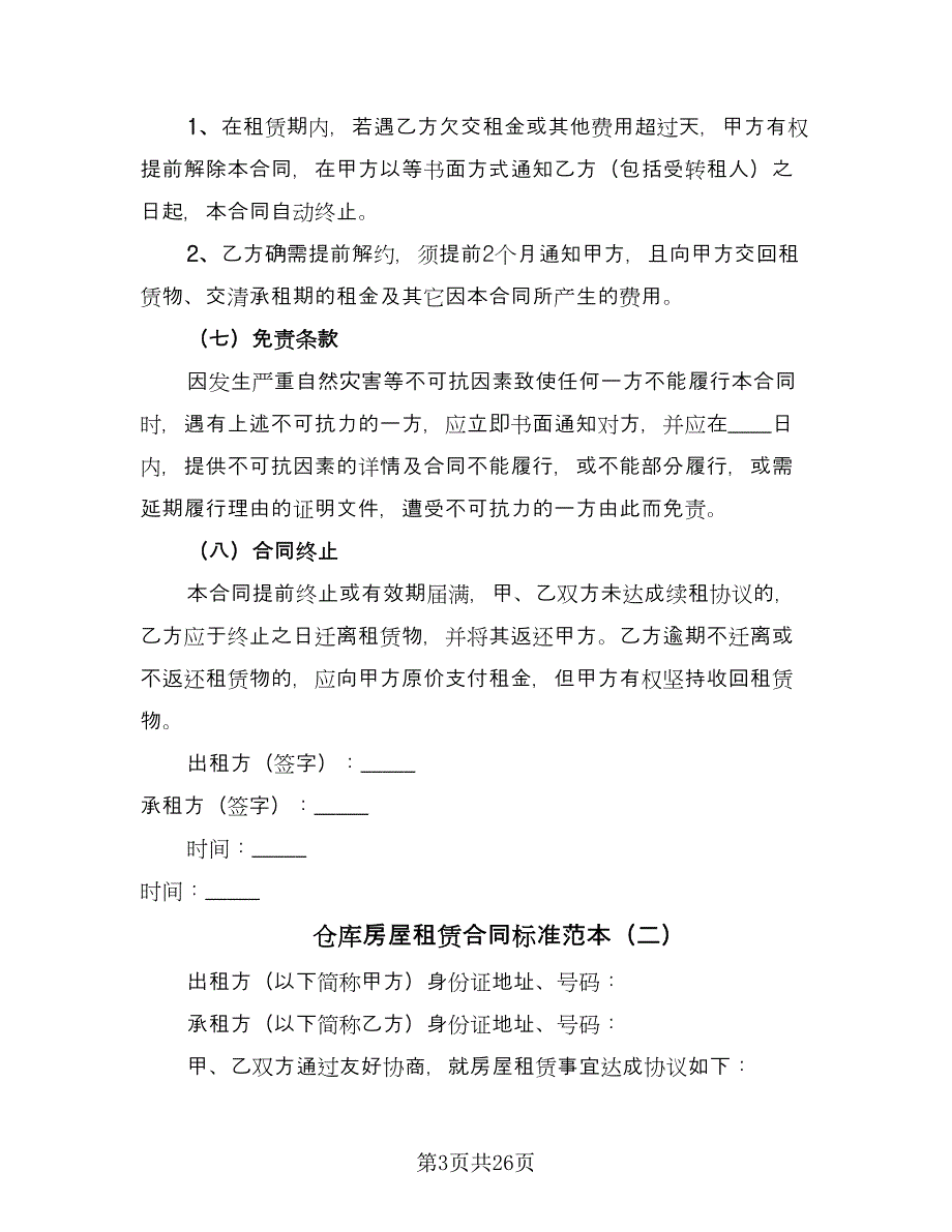 仓库房屋租赁合同标准范本（8篇）_第3页