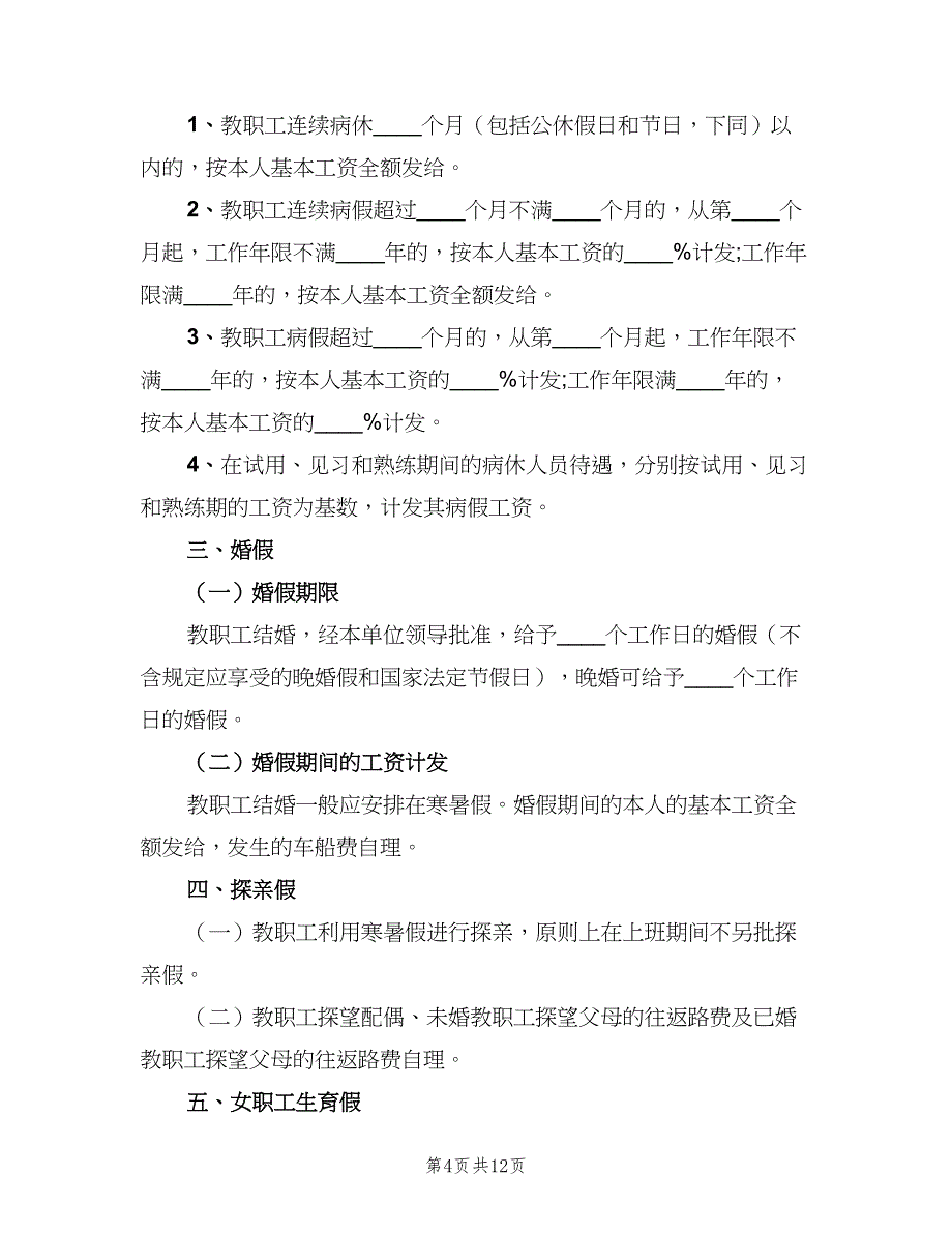 事业单位请假制度样本（6篇）_第4页