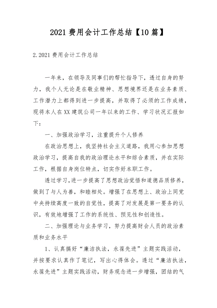 2021费用会计工作总结【10篇】_第1页