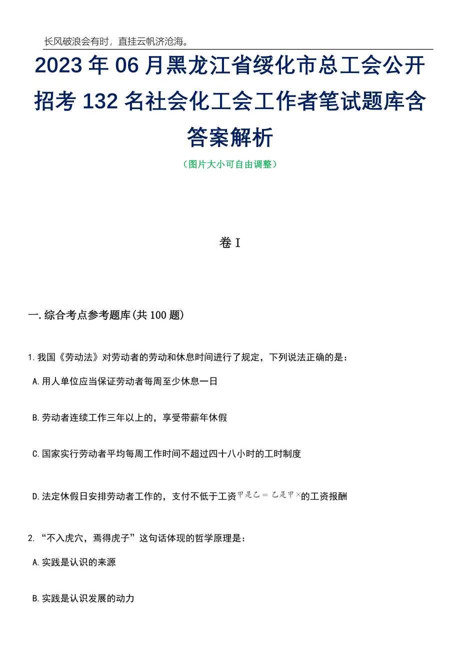 2023年06月黑龙江省绥化市总工会公开招考132名社会化工会工作者笔试题库含答案解析_第1页