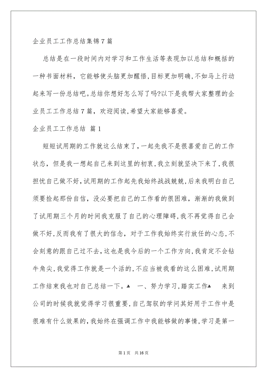 企业员工工作总结集锦7篇_第1页