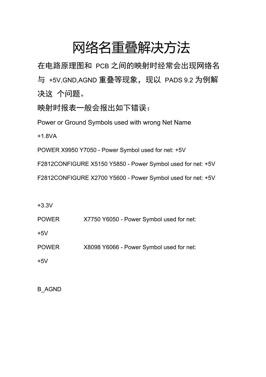 PADS中网络名重叠解决方法_第1页