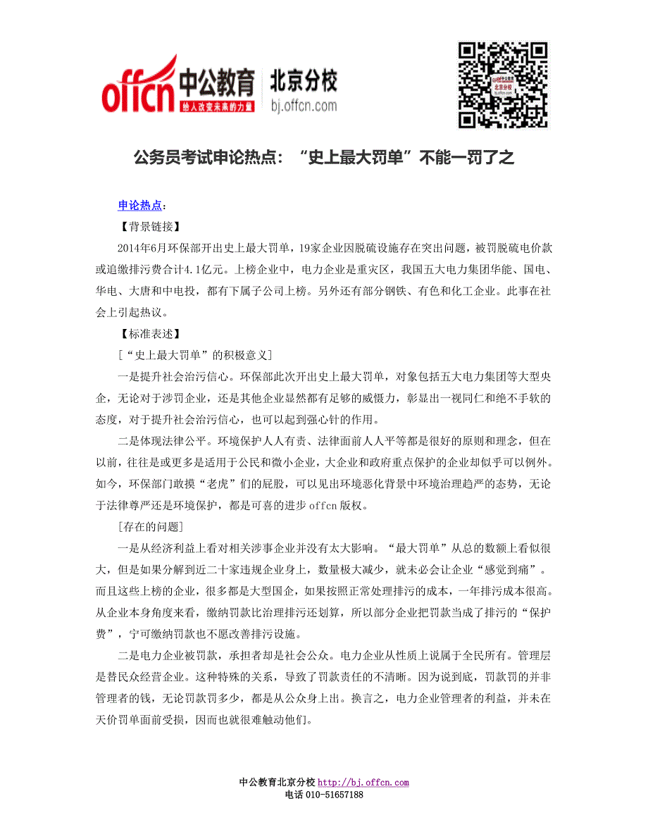 公务员考试申论热点：“史上最大罚单”不能一罚了之.doc_第1页