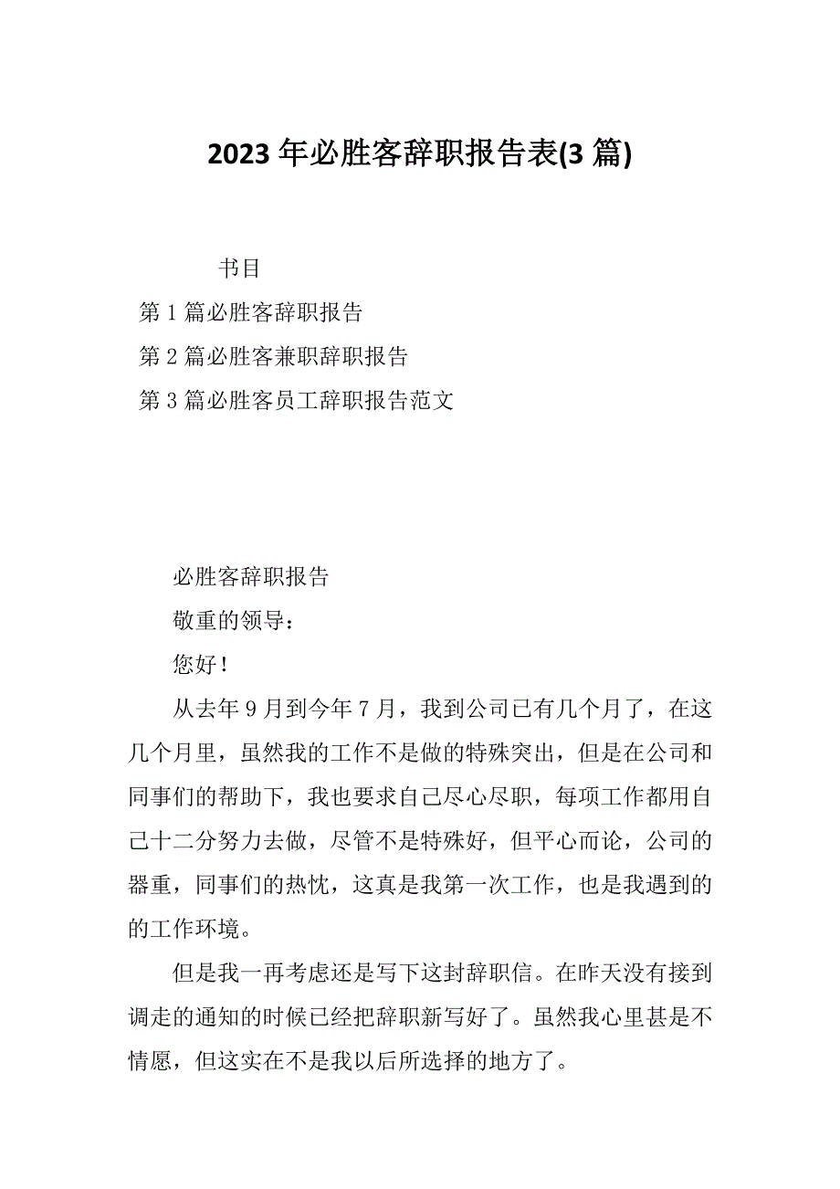 2023年必胜客辞职报告表(3篇)_第1页