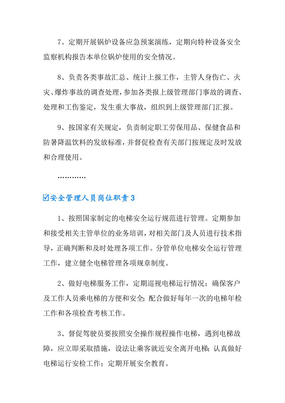 2022年安全管理人员岗位职责7篇_第3页