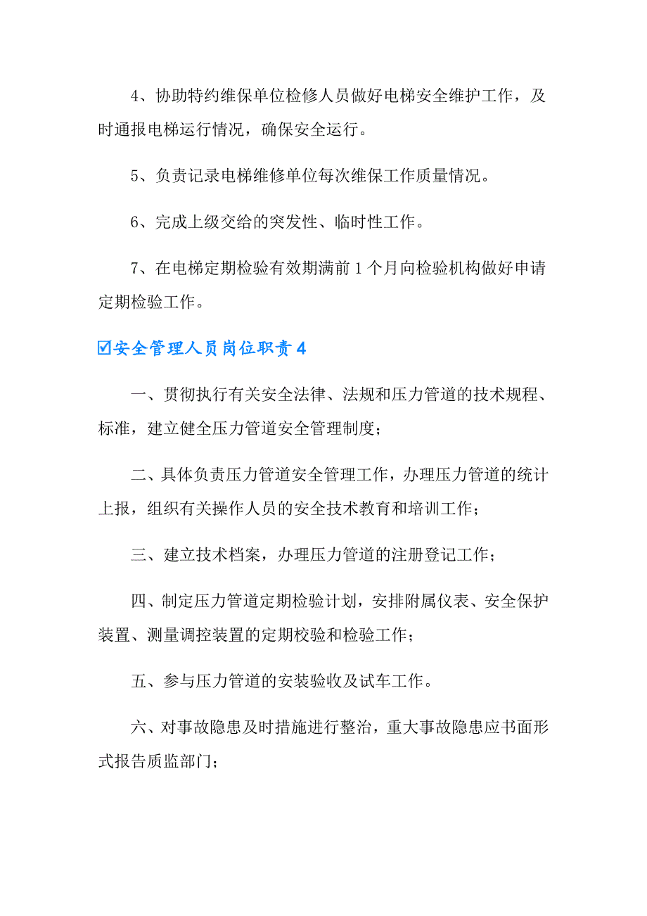 2022年安全管理人员岗位职责7篇_第4页