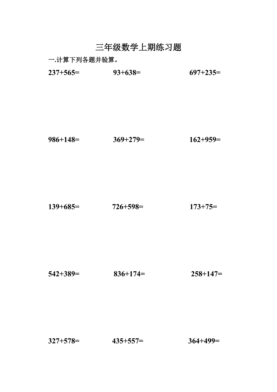 三年级数学上期练习题.doc_第1页