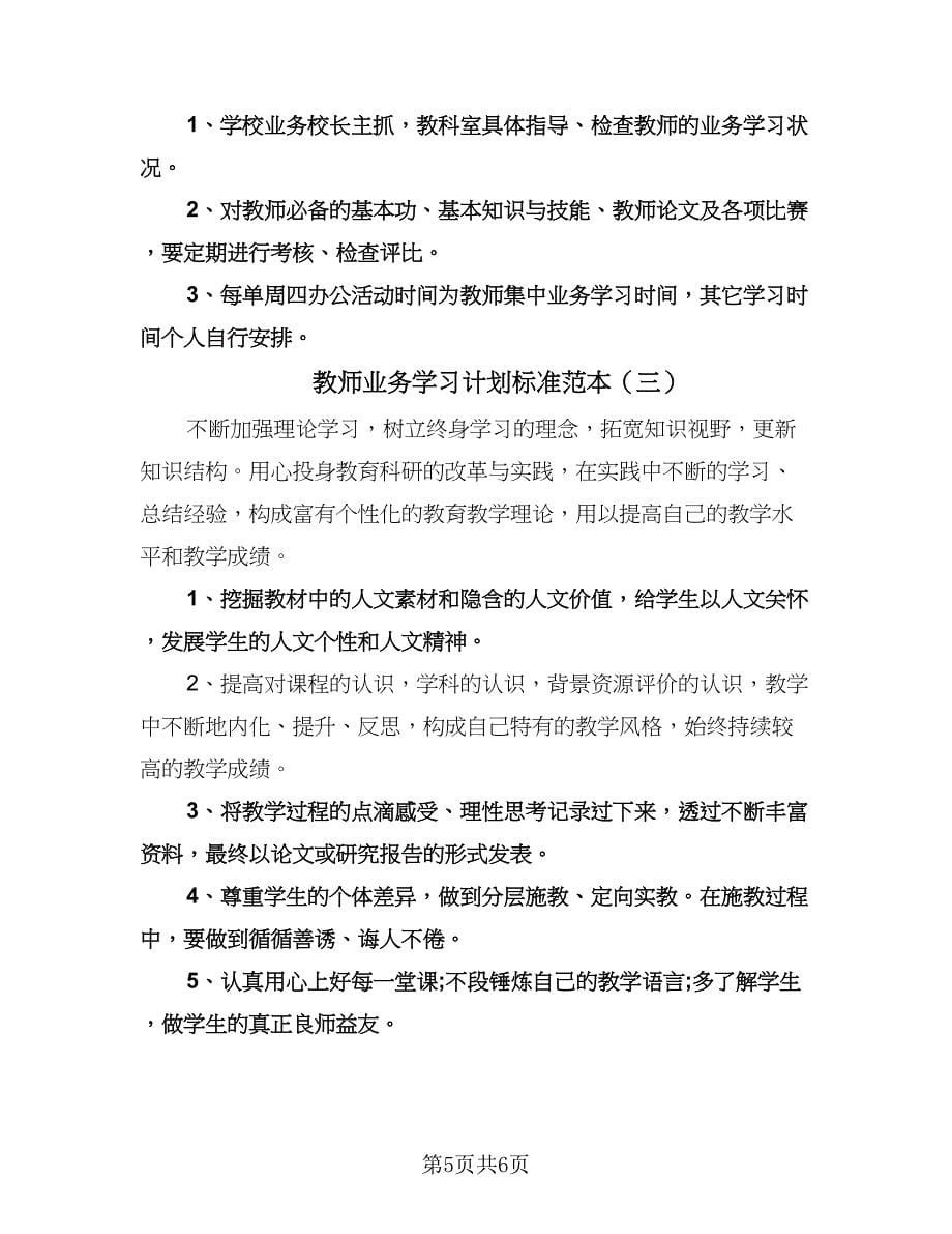 教师业务学习计划标准范本（三篇）.doc_第5页