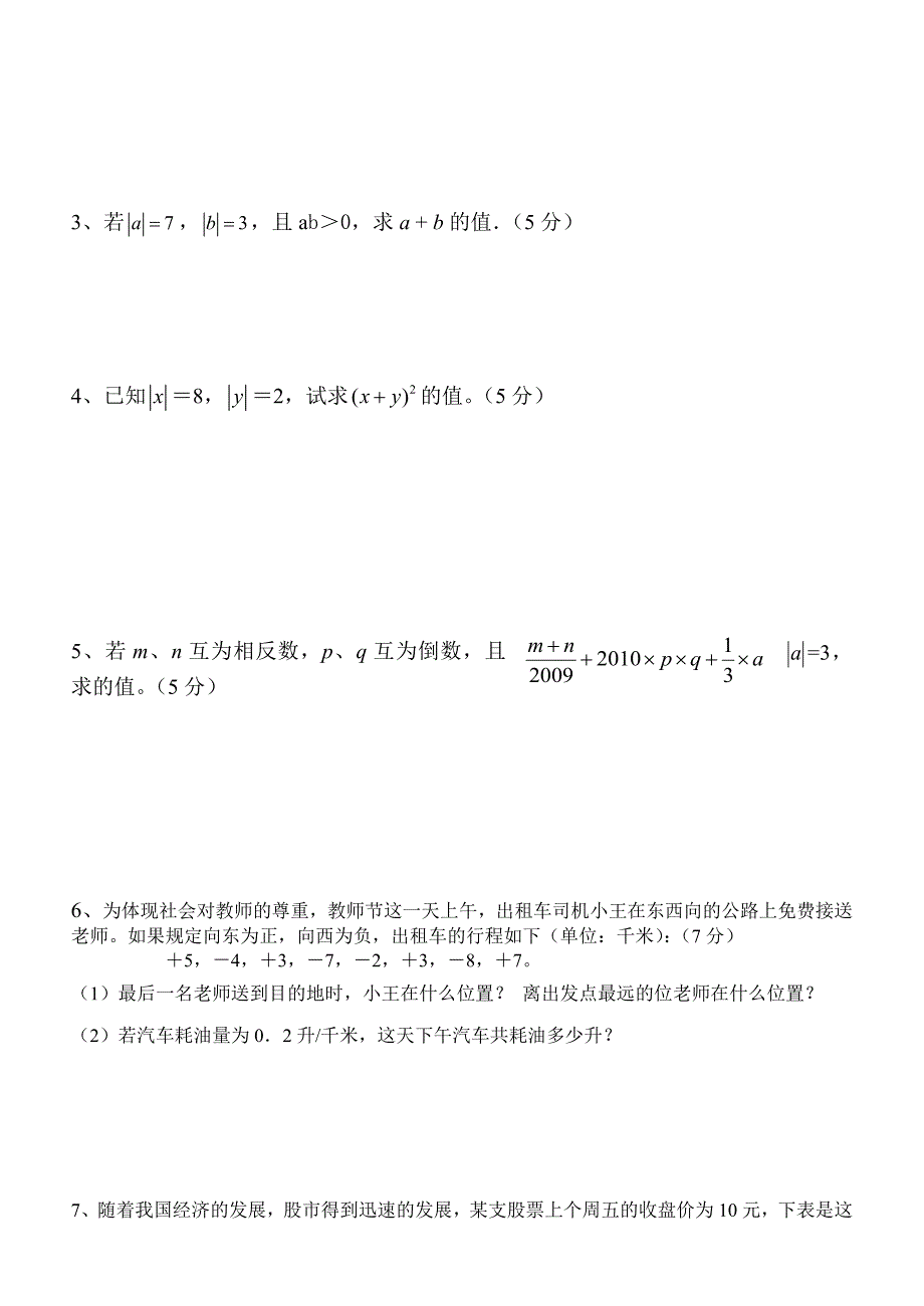 人教版七年级上册数学第一章《有理数》测试卷_第3页