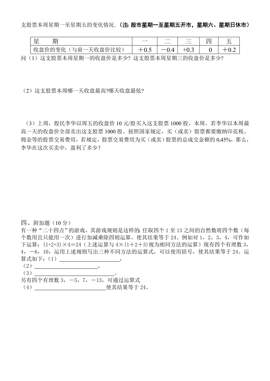 人教版七年级上册数学第一章《有理数》测试卷_第4页