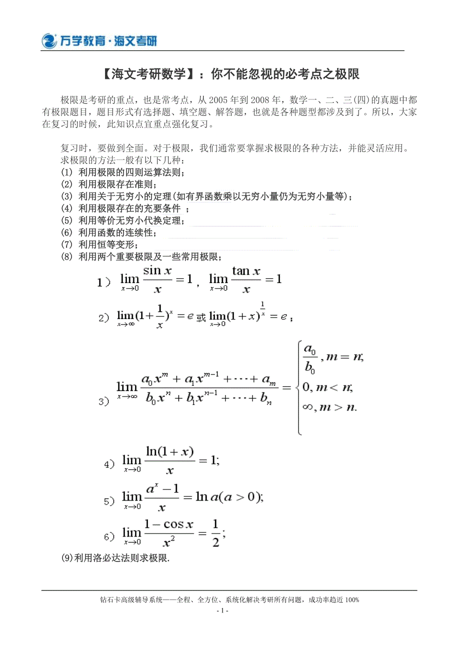 海文考研数学你不能忽视的必考点之极限_第1页