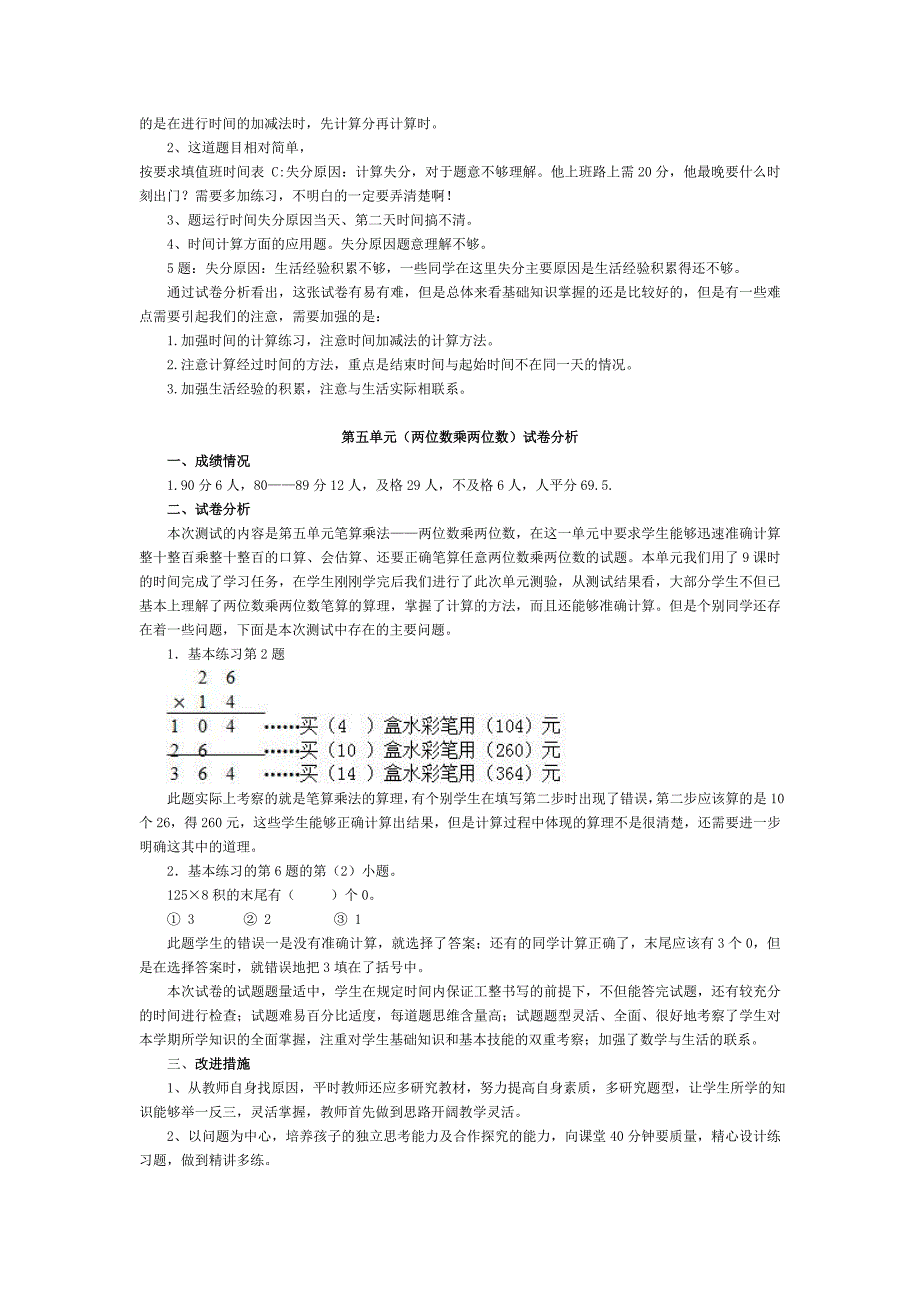 人教版三年级数学下册单元试卷分析_第5页