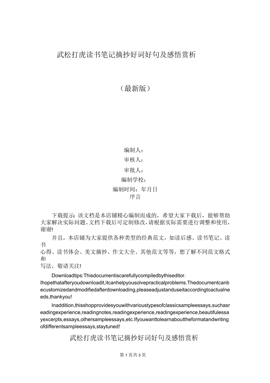 武松打虎读书笔记摘抄好词好句及感悟赏析_第1页