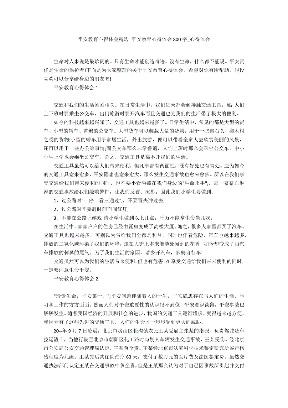 安全教育心得体会精选 安全教育心得体会800字_第1页