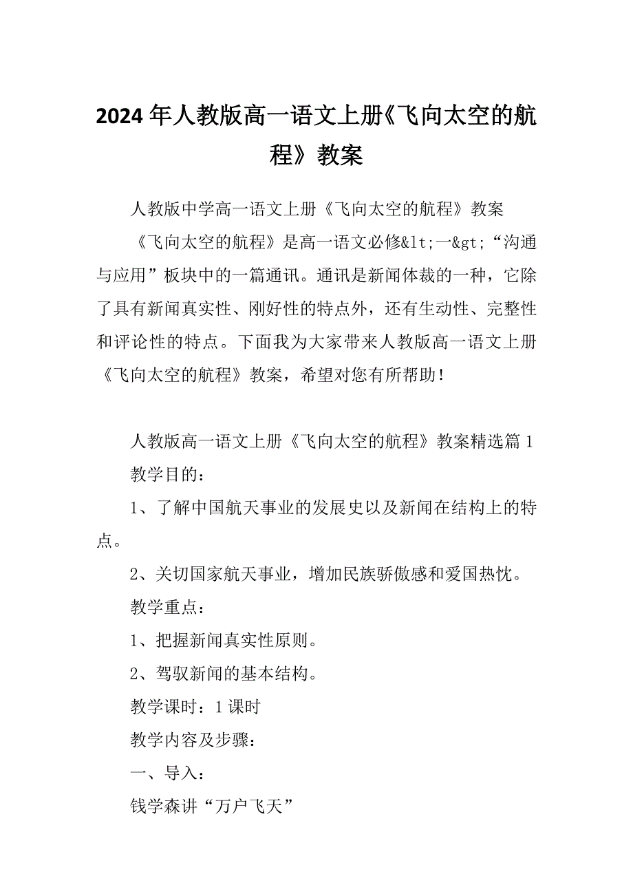 2024年人教版高一语文上册《飞向太空的航程》教案_第1页