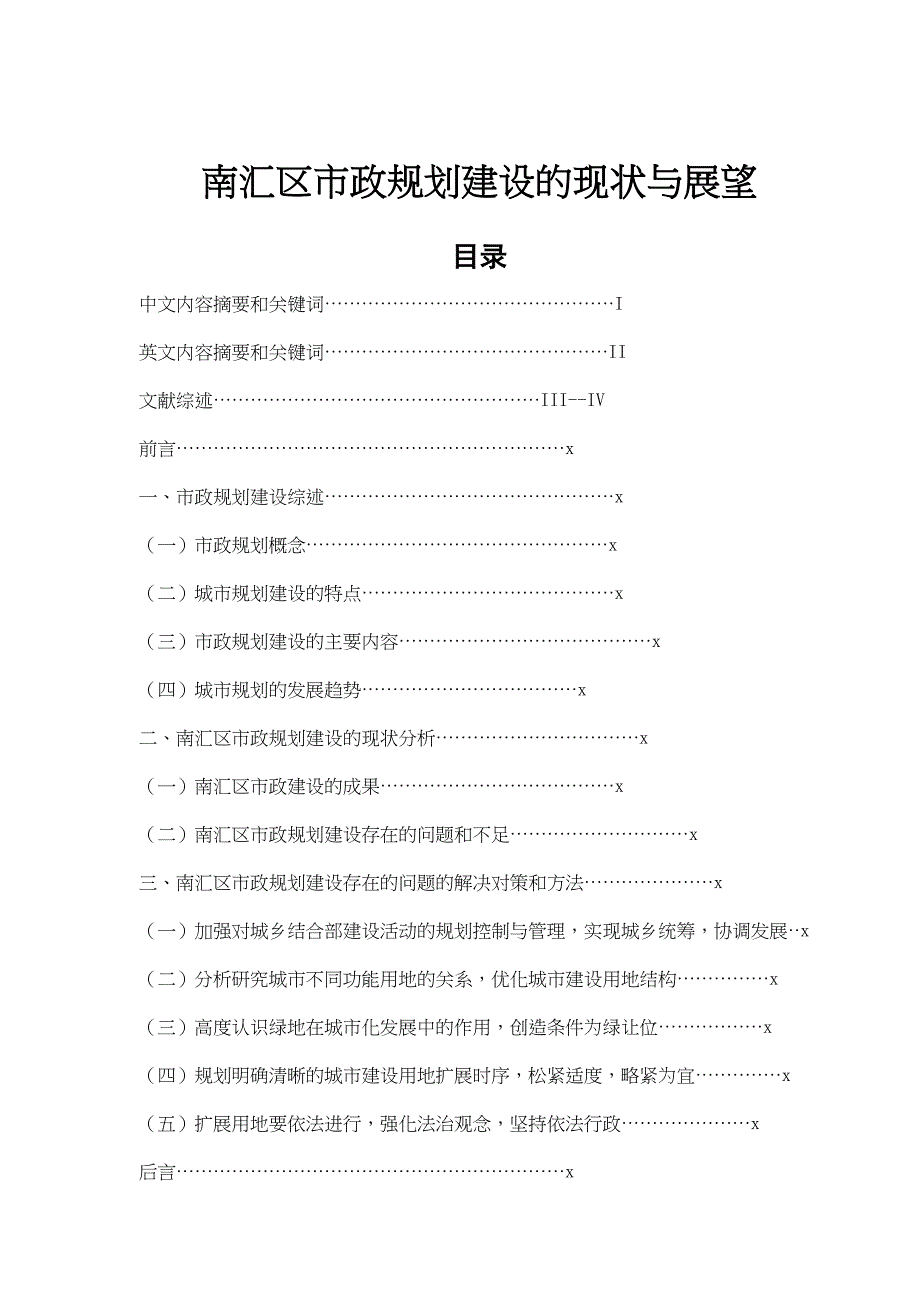 XX市政规划建设的现状与展望--行政管理毕业论文(DOC 17页)_第1页