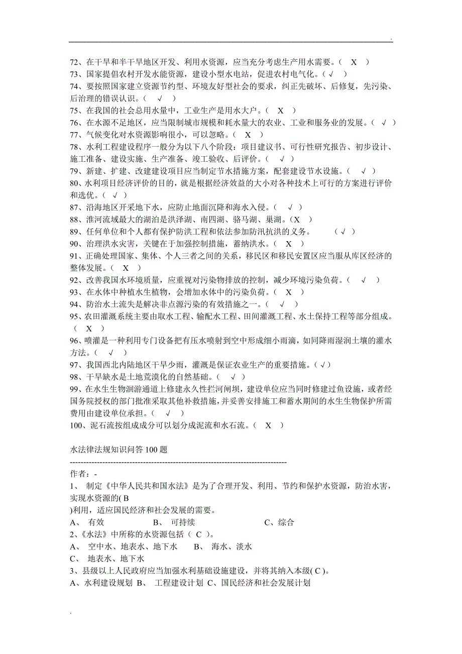 水利部职称考试《水利知识》试题_第4页