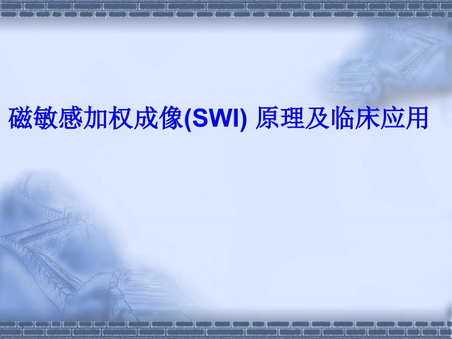 磁敏感加权成像SWI原理及临床应用_第1页