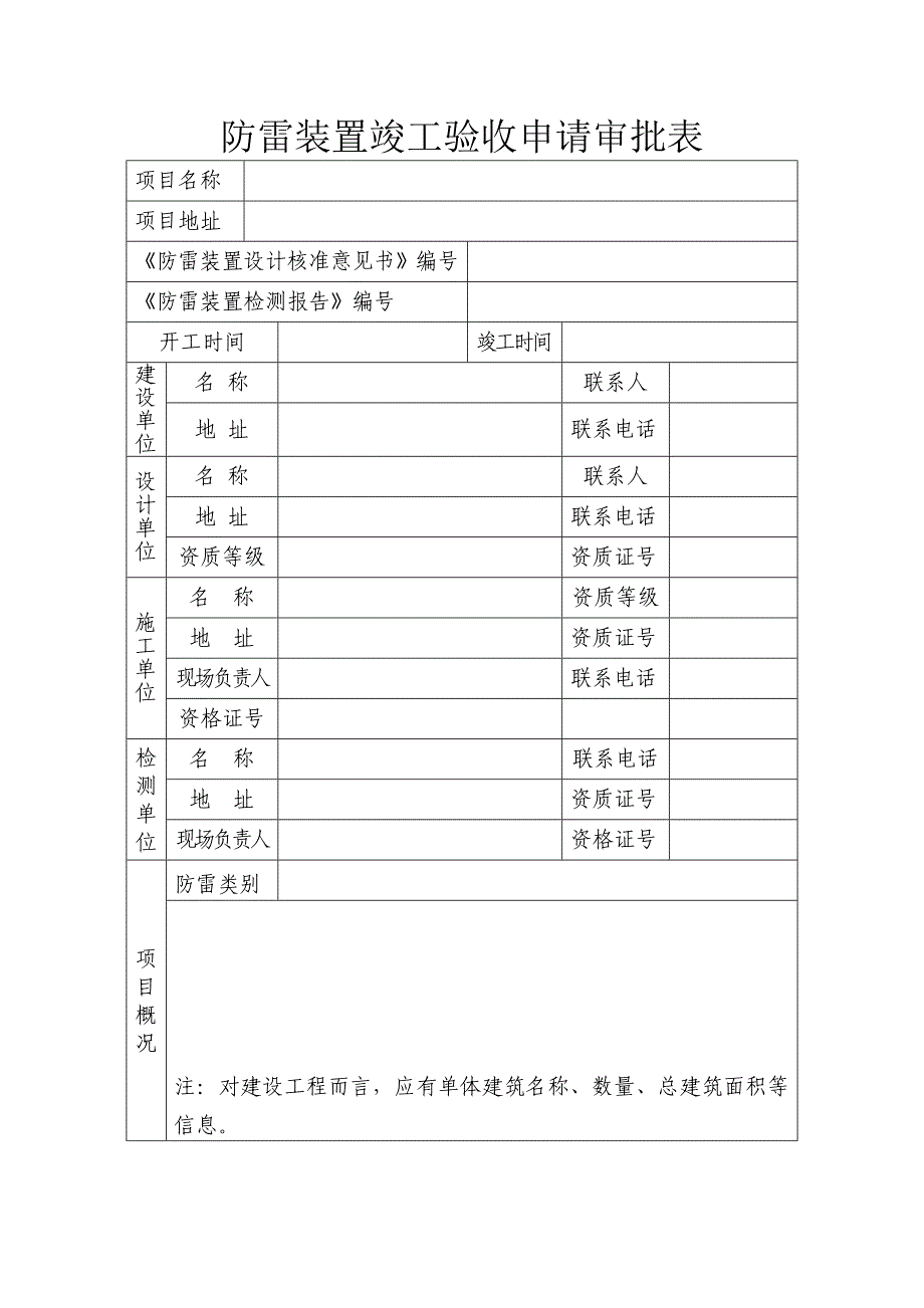 防雷装置竣工验收申请审批表_第1页