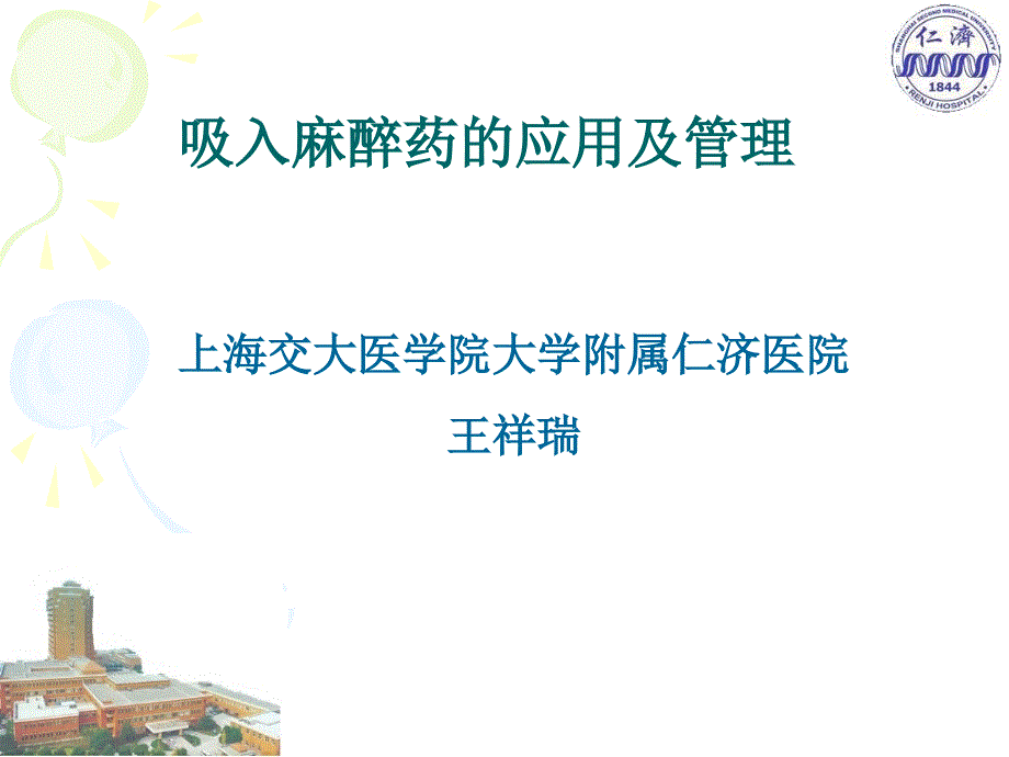 吸入麻醉药的应用及管理.ppt_第1页