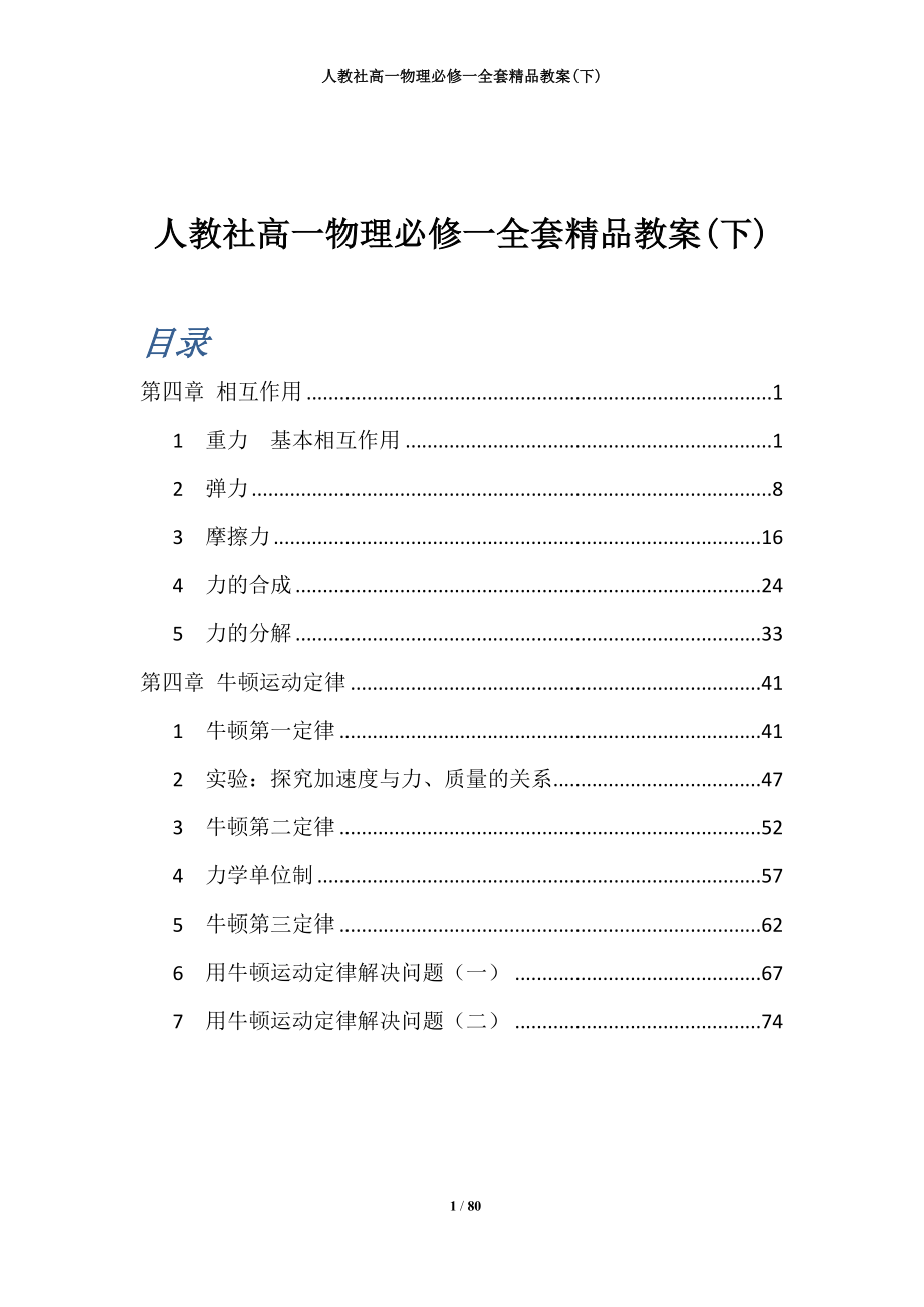 人教社高一物理必修一全套精品教案下_第1页