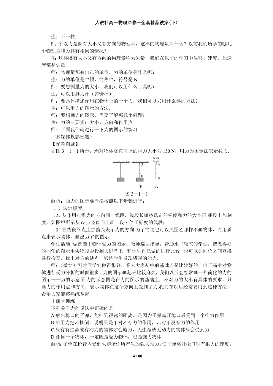 人教社高一物理必修一全套精品教案下_第4页