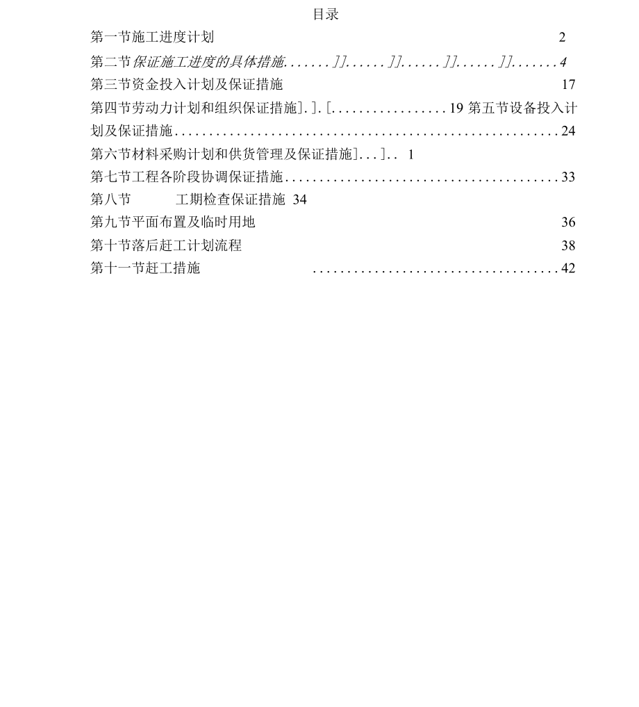 工程进度计划规划方案与保证实用措施x_第1页