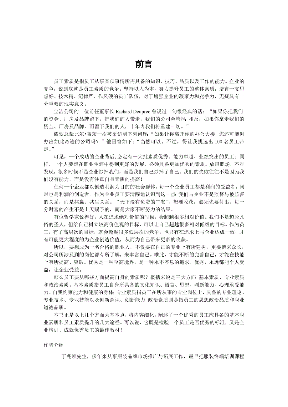 提升员工素质的68个关键_第1页