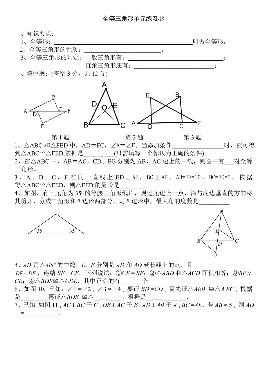 全等三角形单元练习卷_第1页