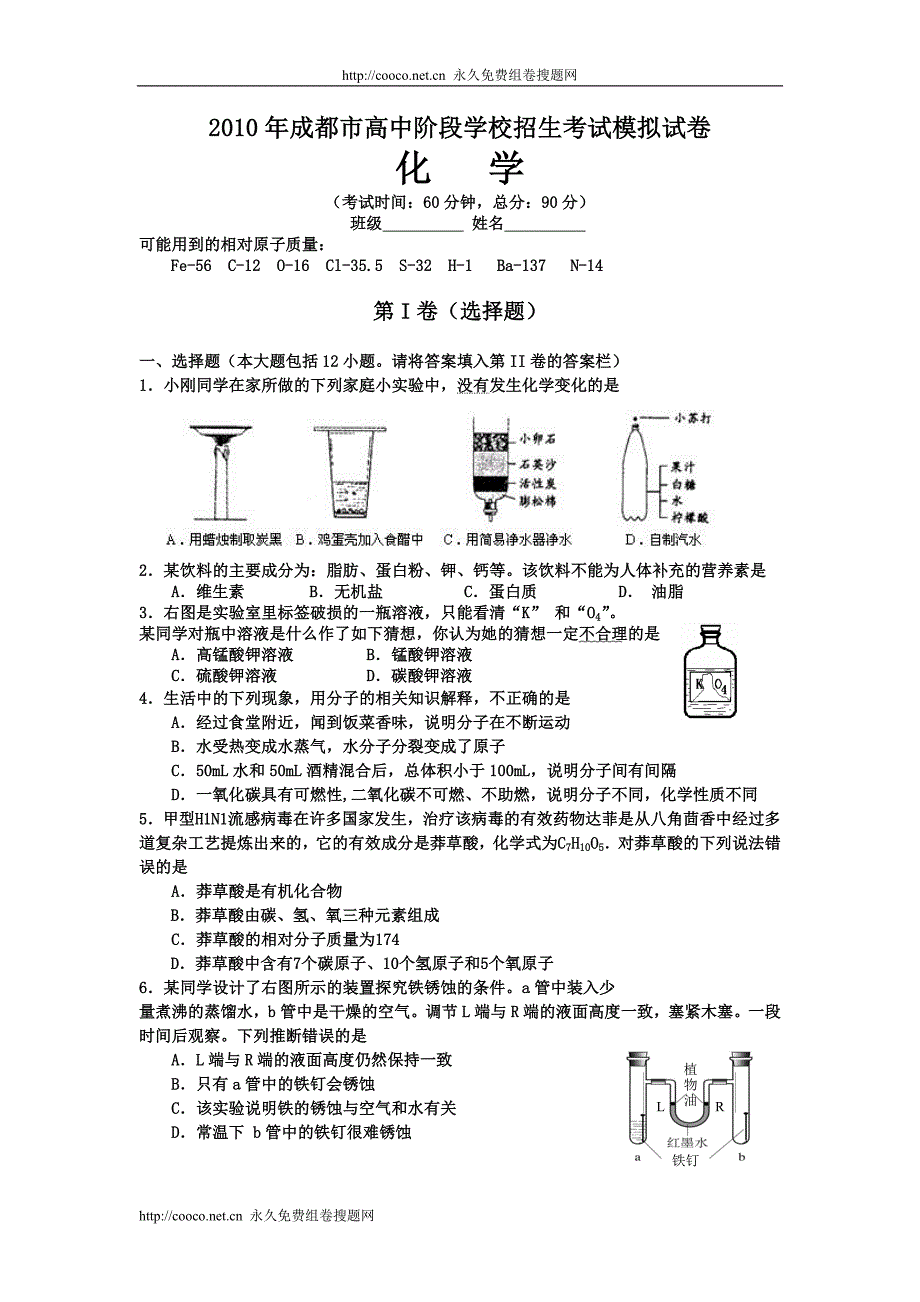 2010年成都市高中阶段学校招生考试模拟试卷（含答案）doc--初中化学 .doc_第1页