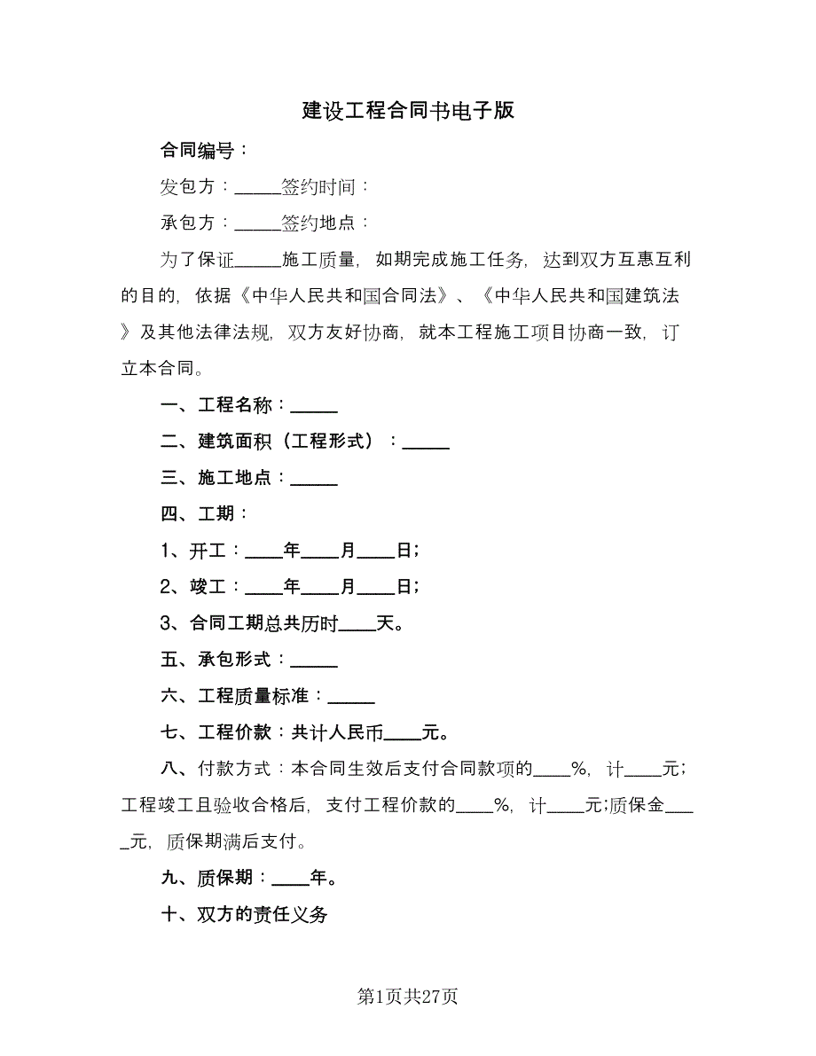 建设工程合同书电子版（8篇）.doc_第1页