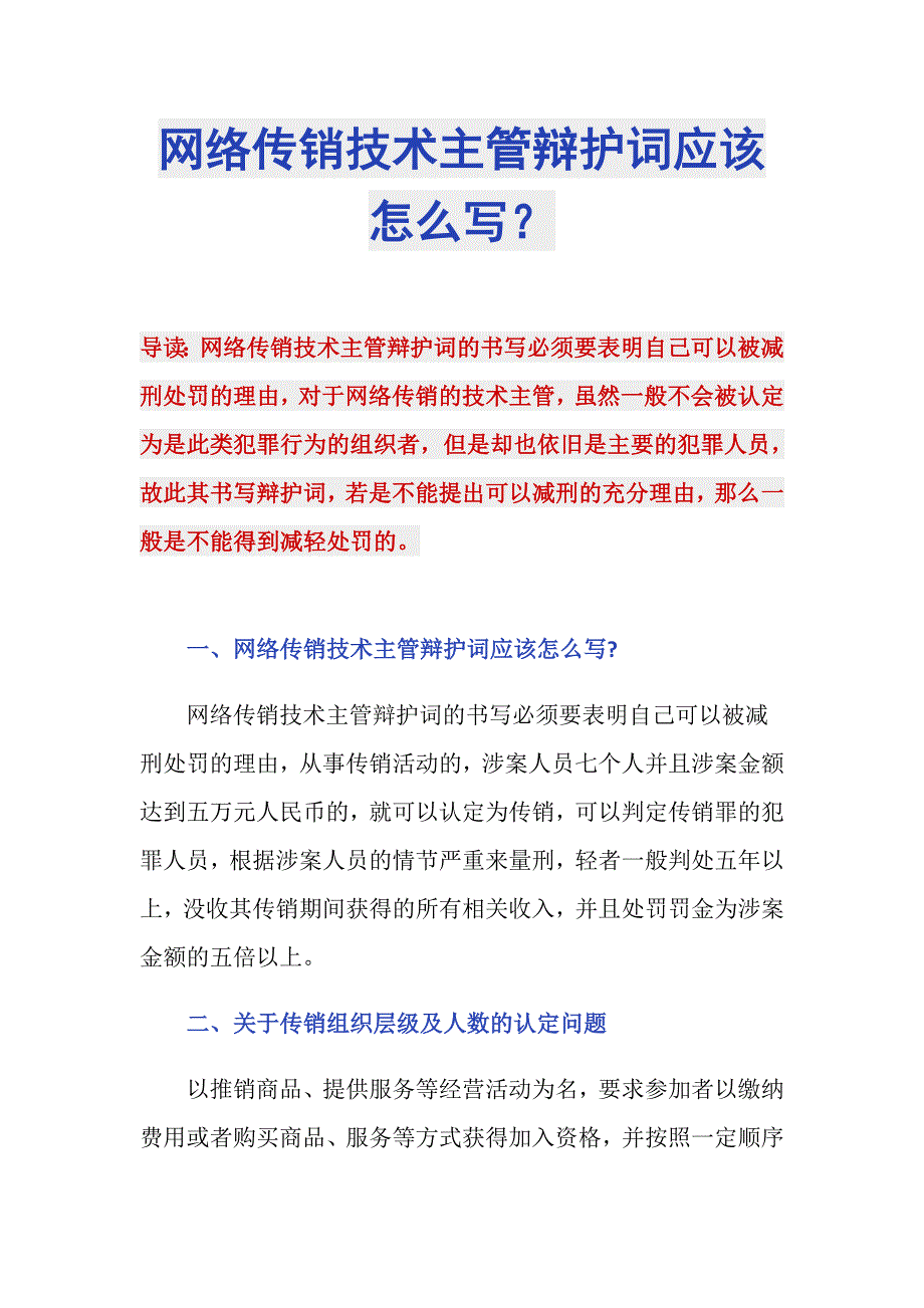 网络传销技术主管辩护词应该怎么写？_第1页