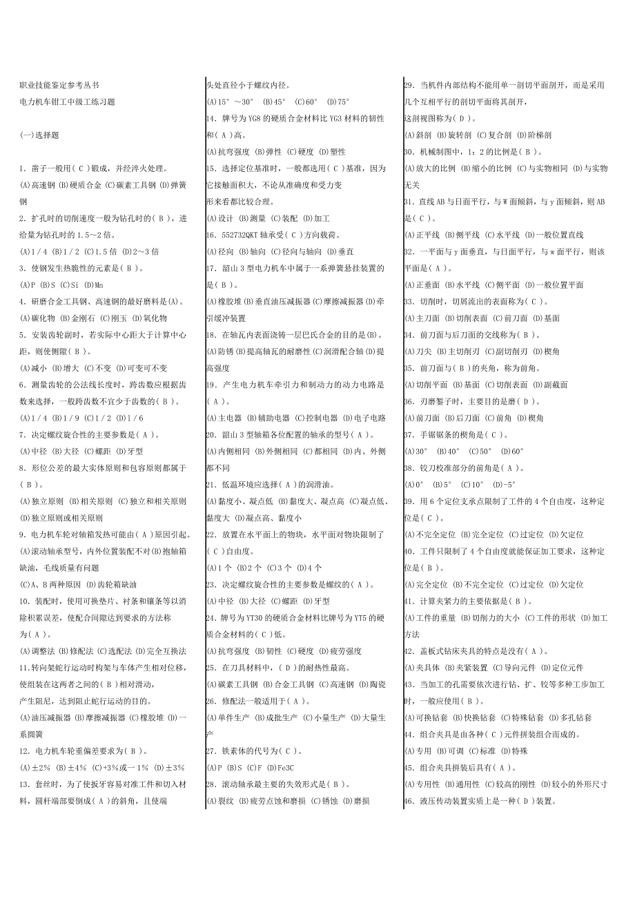 电力机车钳工中级工练习题_第1页
