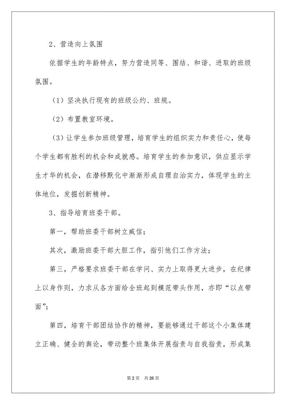 关于班级教学安排6篇_第2页