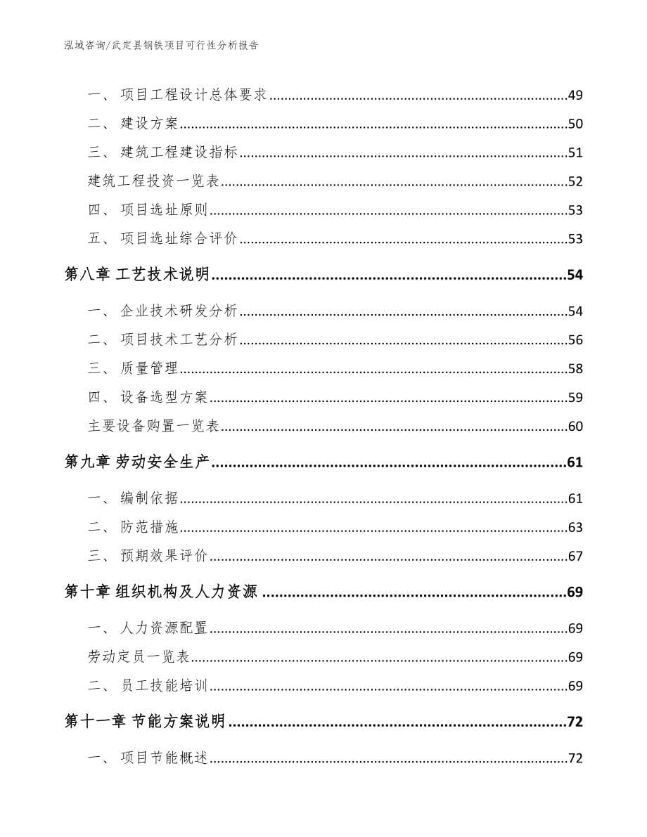 武定县钢铁项目可行性分析报告【模板】_第5页