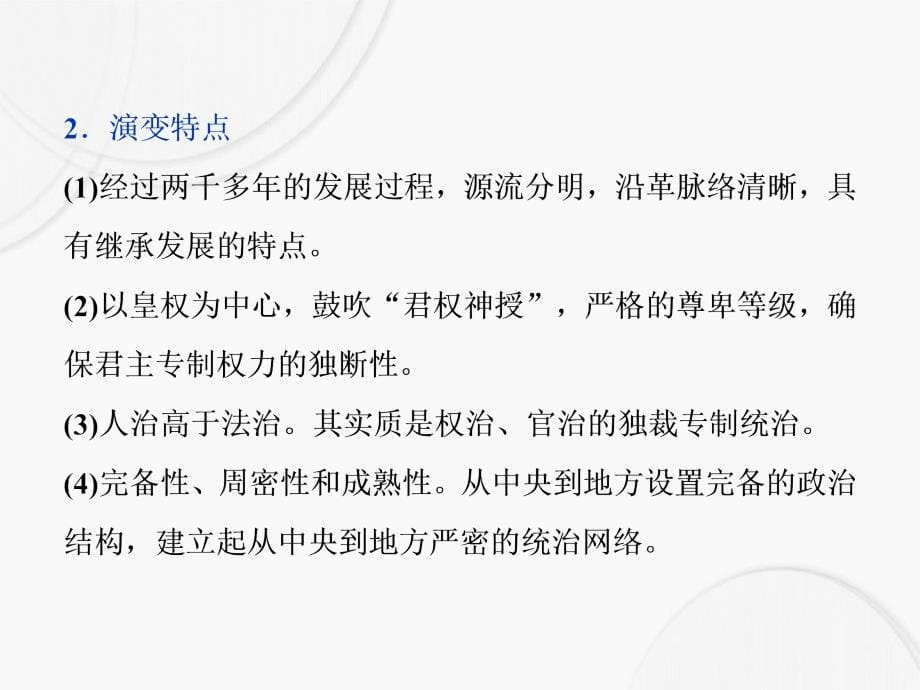 高三历史一轮复习专题一古代中国的政治制度专题整合提升课件新人教版新人教版高三全册历史课件_第5页