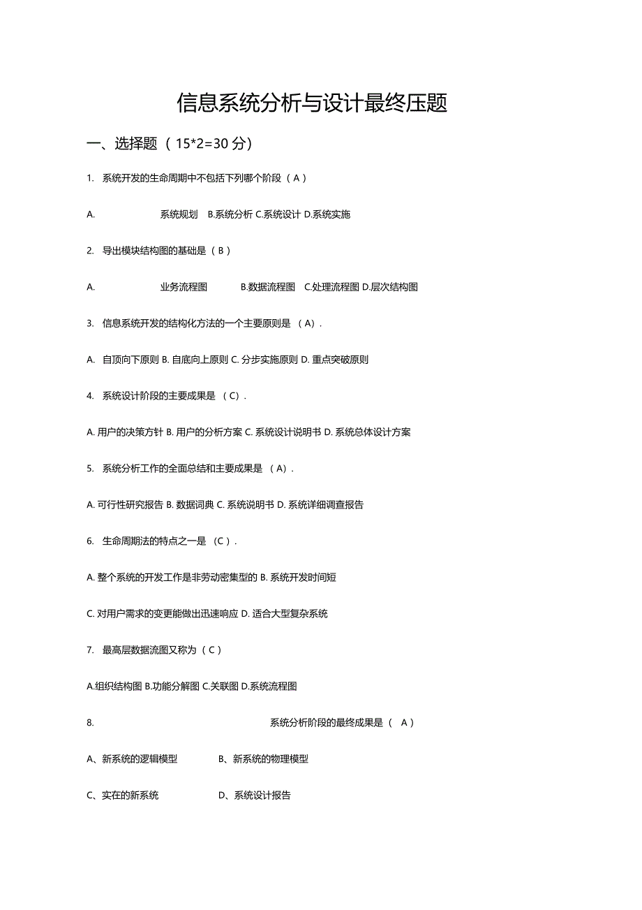信息系统分析与设计期末试题_第1页